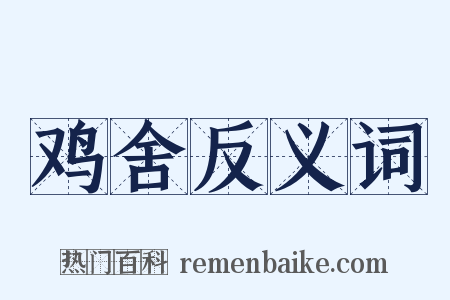 鸡舍反义词是什么意思的图片